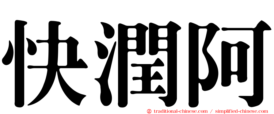 快潤阿