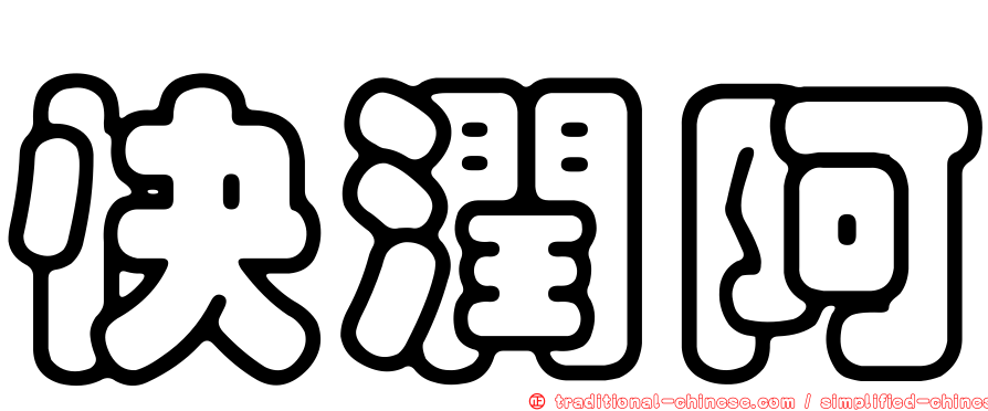 快潤阿