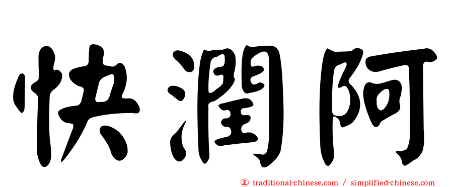 快潤阿
