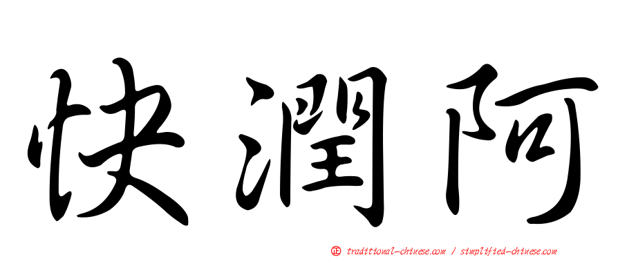 快潤阿