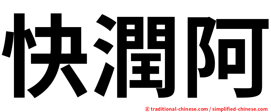 快潤阿
