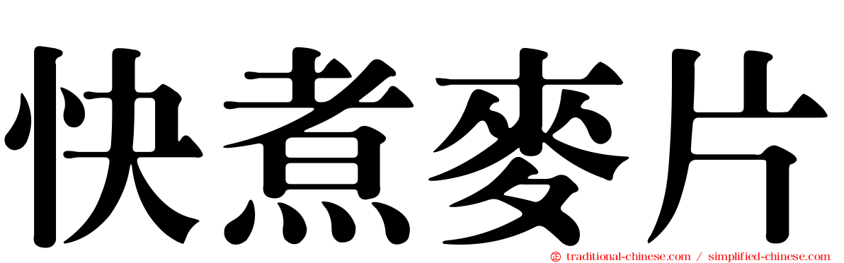 快煮麥片