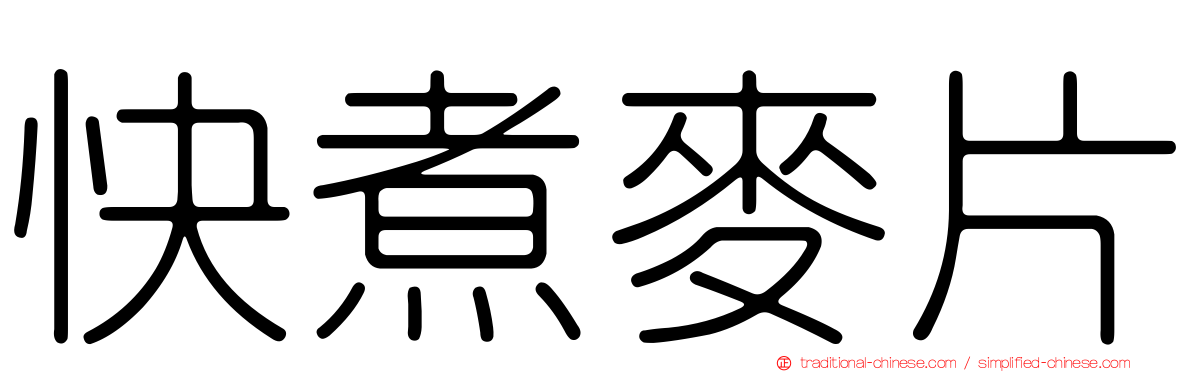 快煮麥片