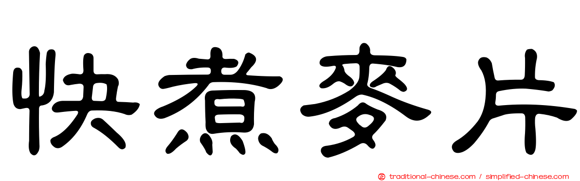 快煮麥片