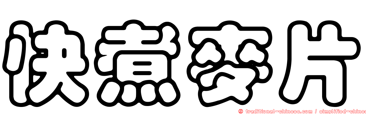 快煮麥片