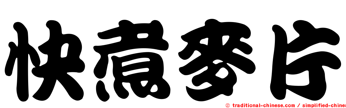 快煮麥片