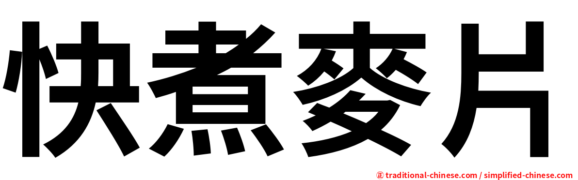 快煮麥片