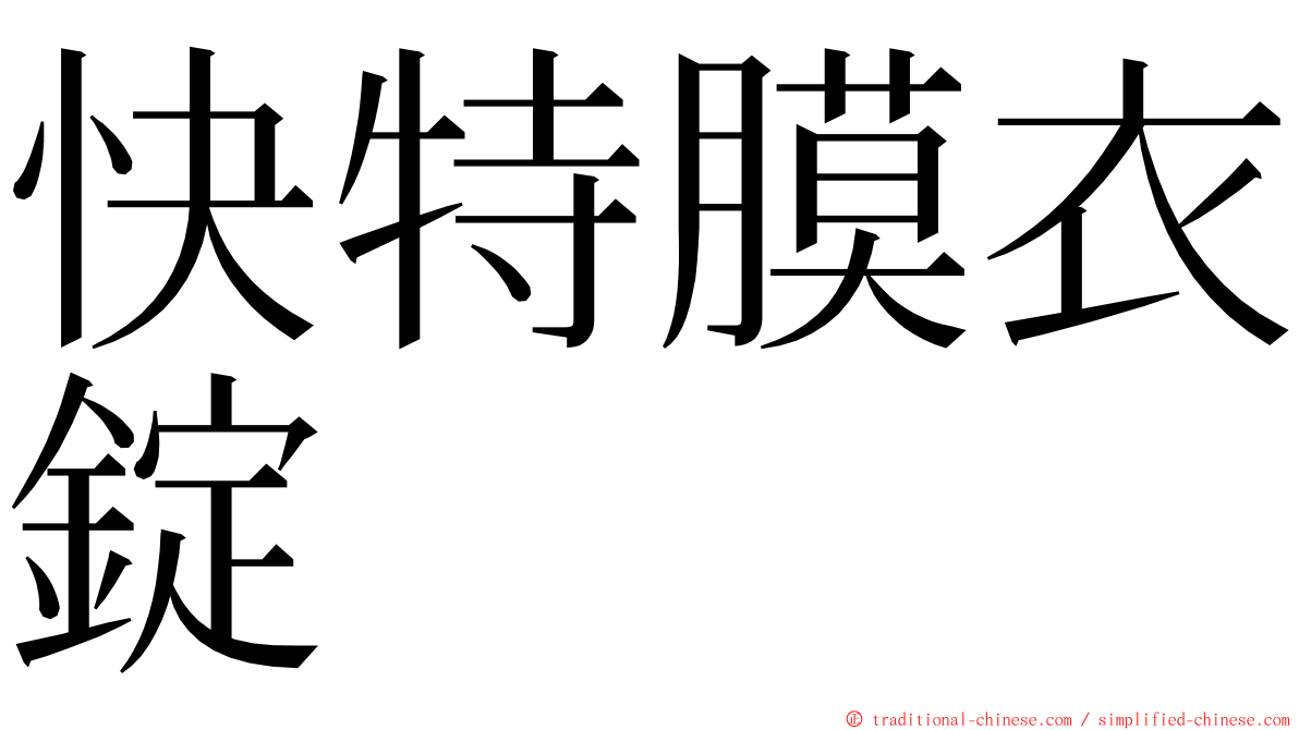 快特膜衣錠 ming font