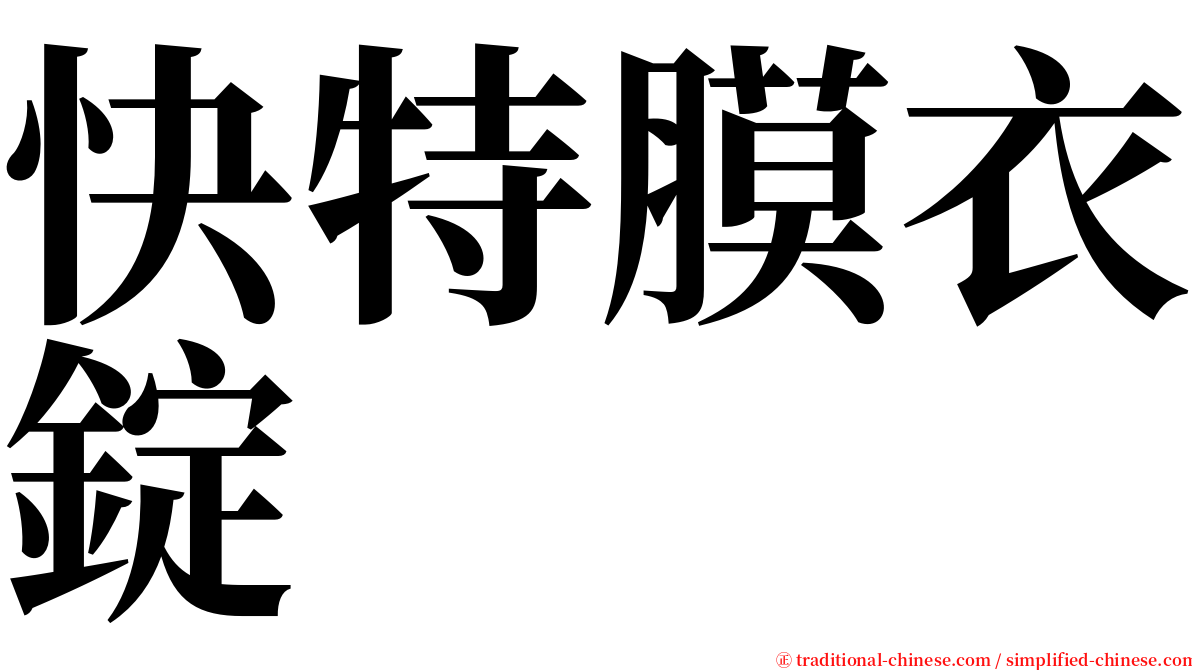 快特膜衣錠 serif font