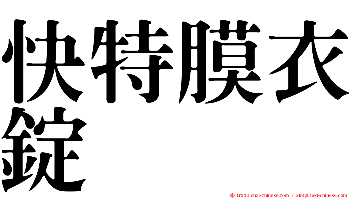 快特膜衣錠