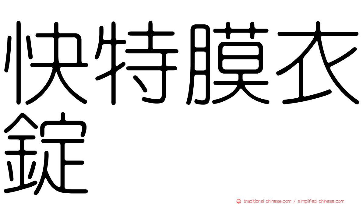 快特膜衣錠
