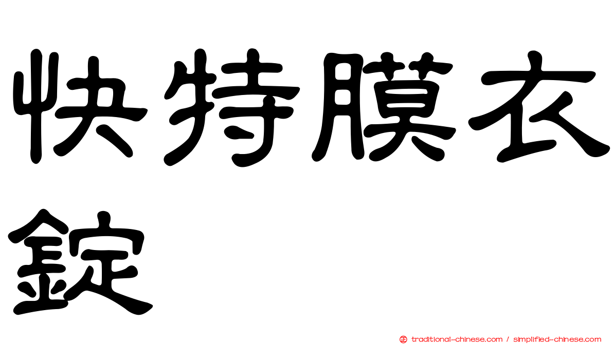快特膜衣錠