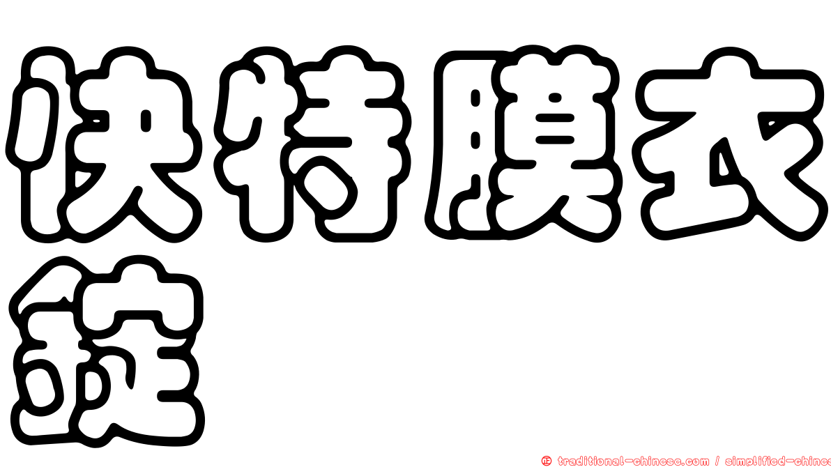 快特膜衣錠