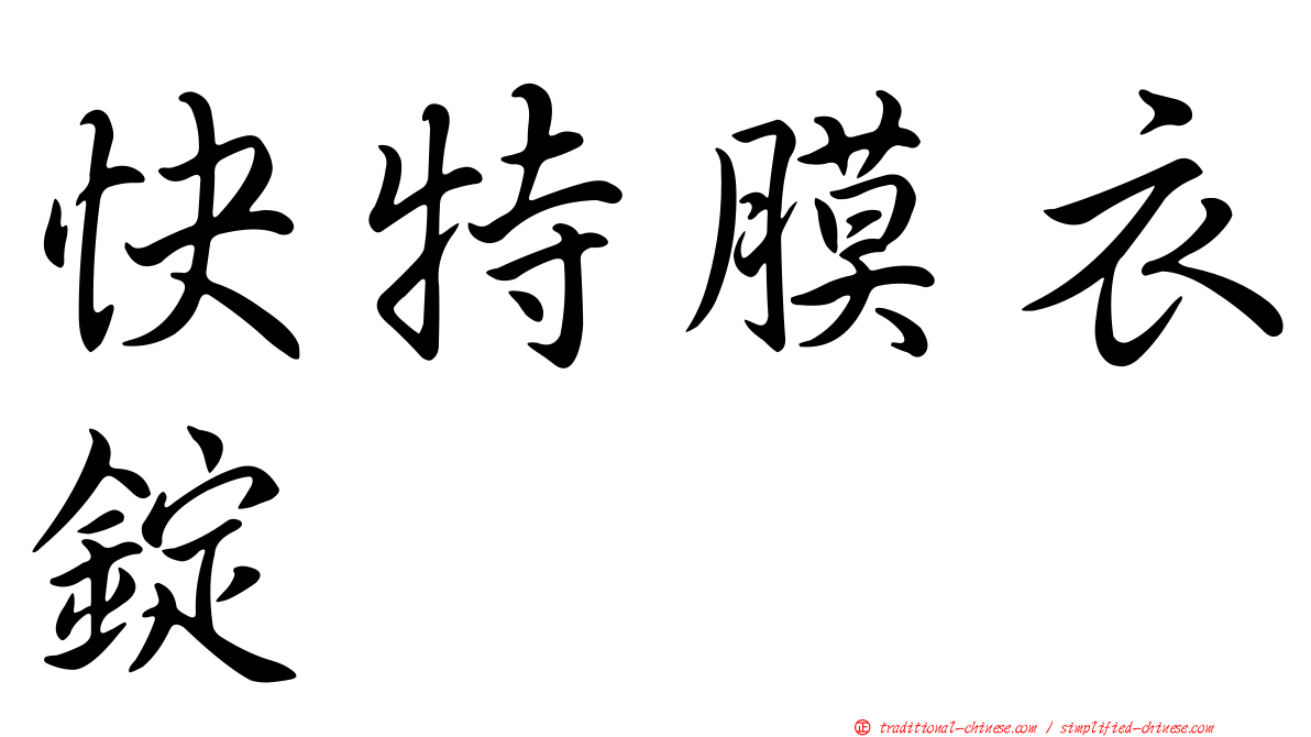 快特膜衣錠