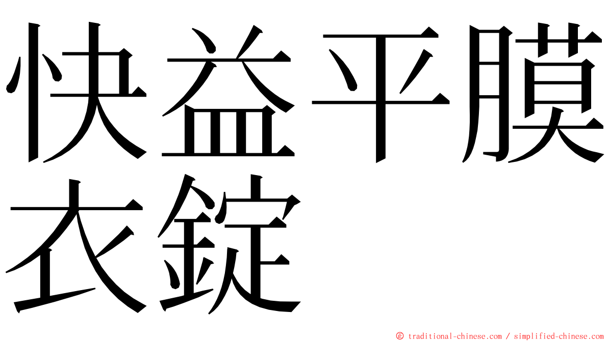 快益平膜衣錠 ming font