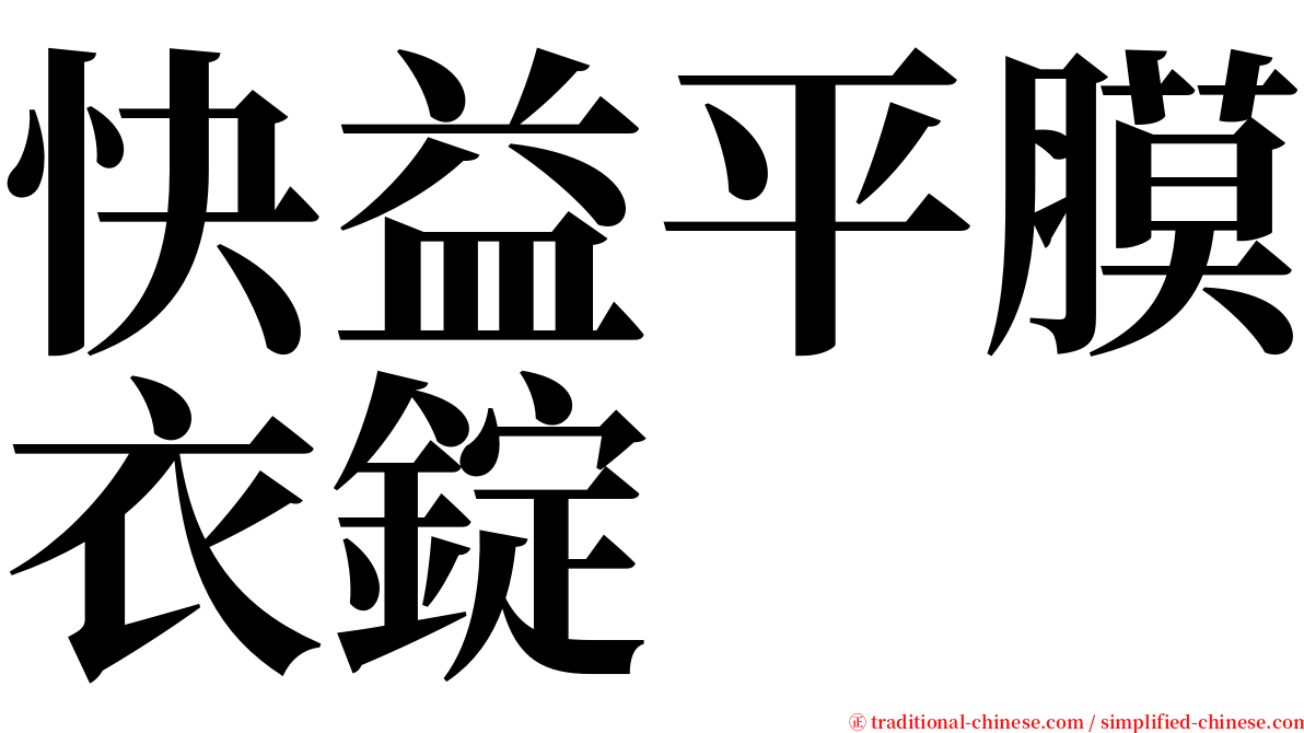 快益平膜衣錠 serif font