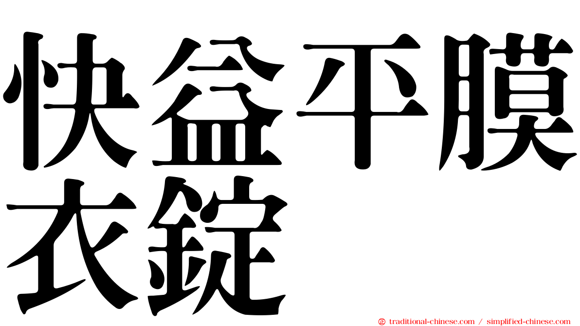 快益平膜衣錠