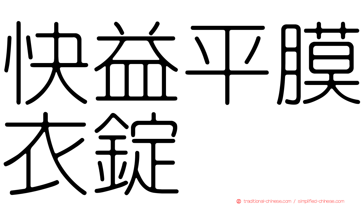快益平膜衣錠