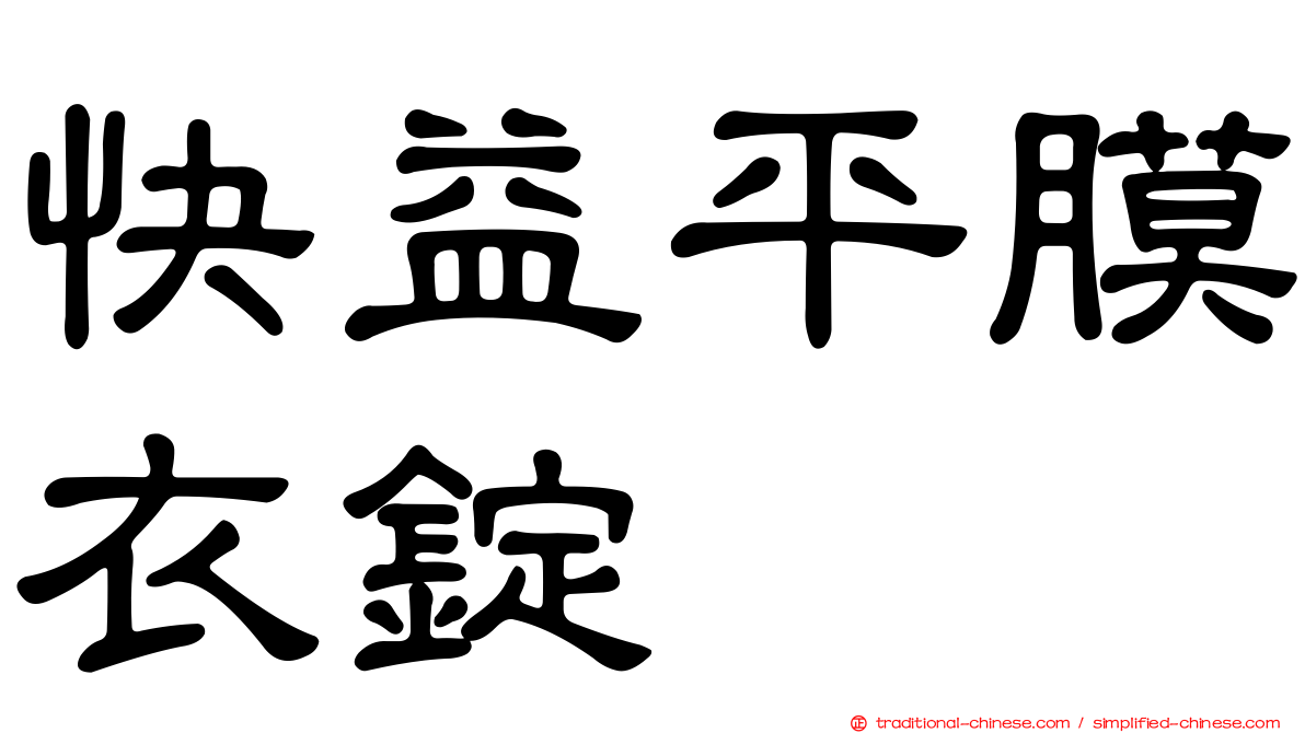 快益平膜衣錠