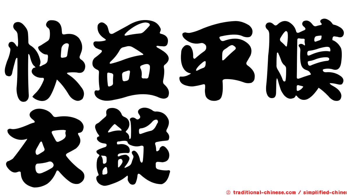 快益平膜衣錠