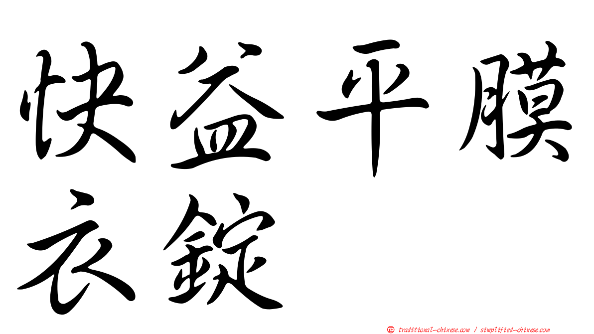 快益平膜衣錠