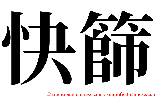 快篩 serif font