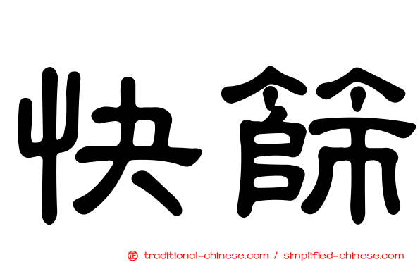 快篩