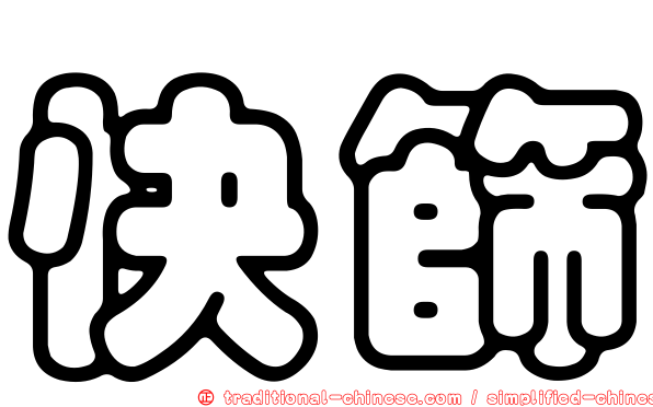 快篩