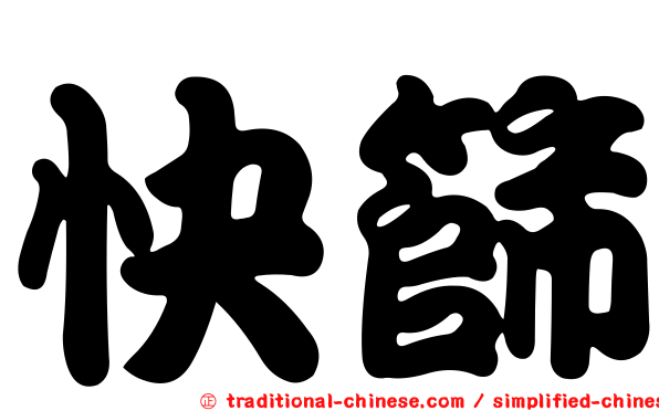 快篩