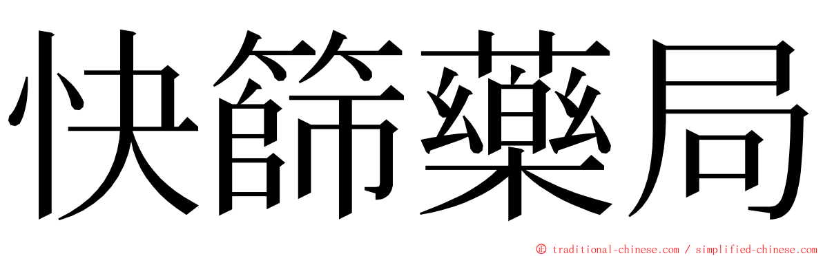 快篩藥局 ming font