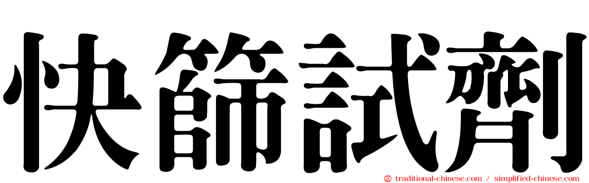 快篩試劑