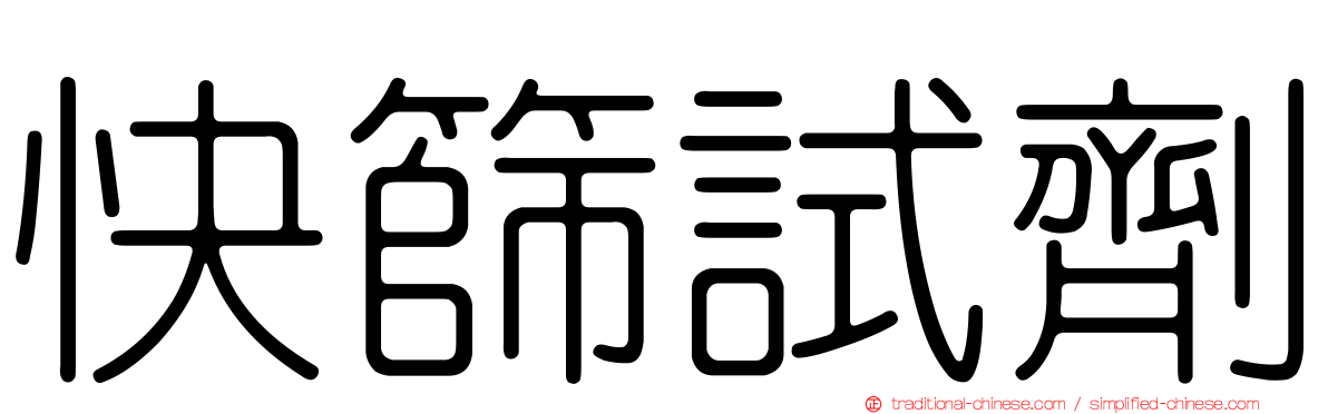 快篩試劑