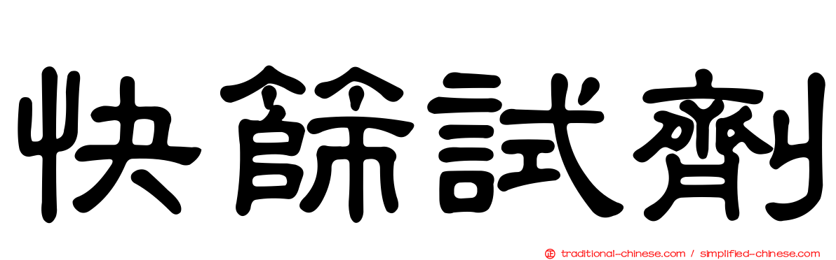 快篩試劑