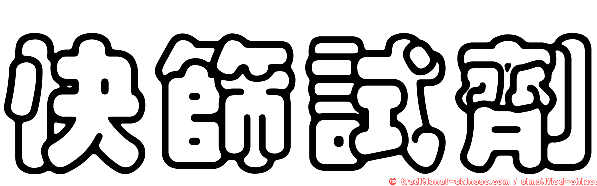 快篩試劑