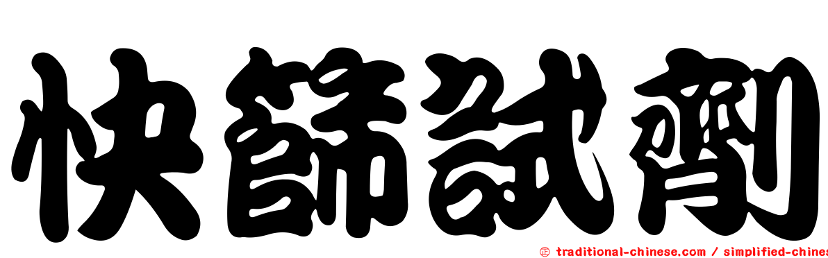 快篩試劑