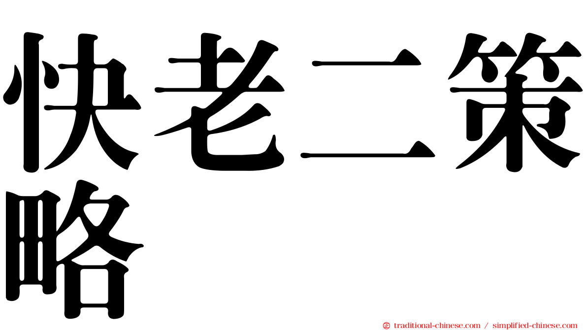 快老二策略