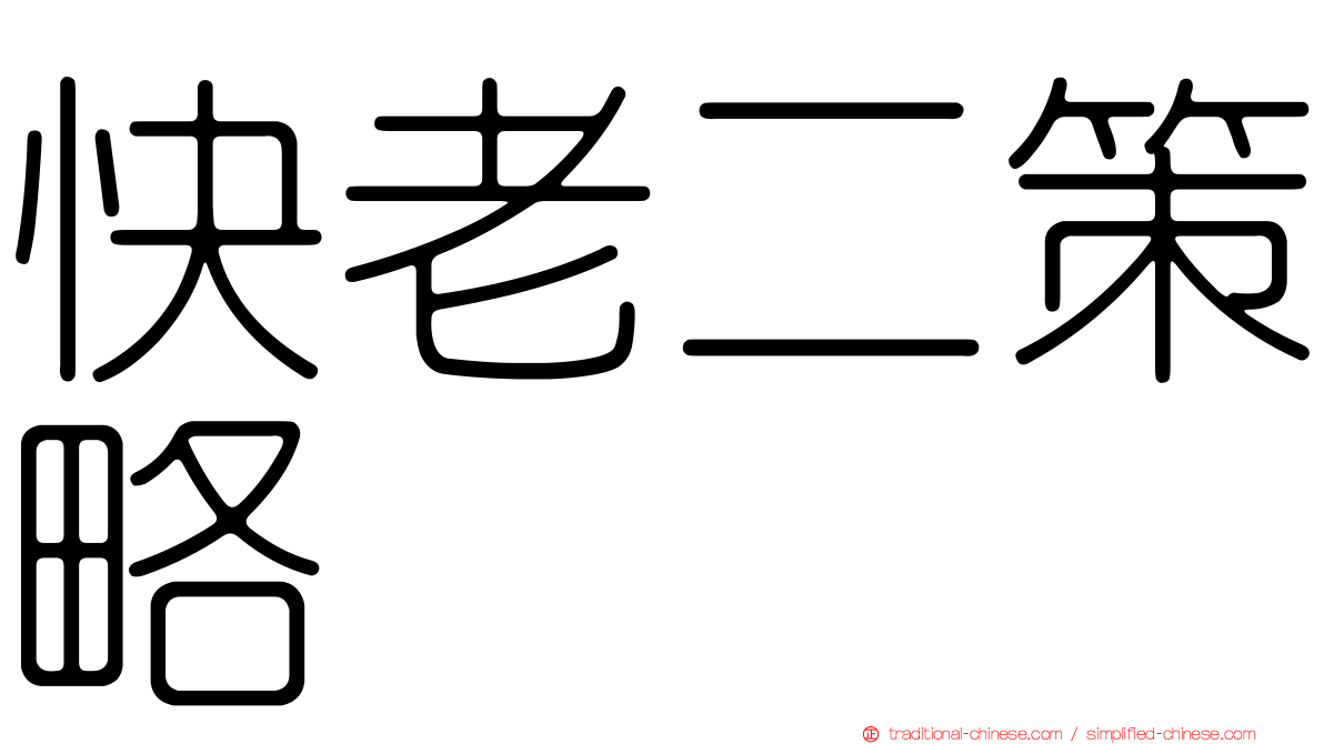 快老二策略
