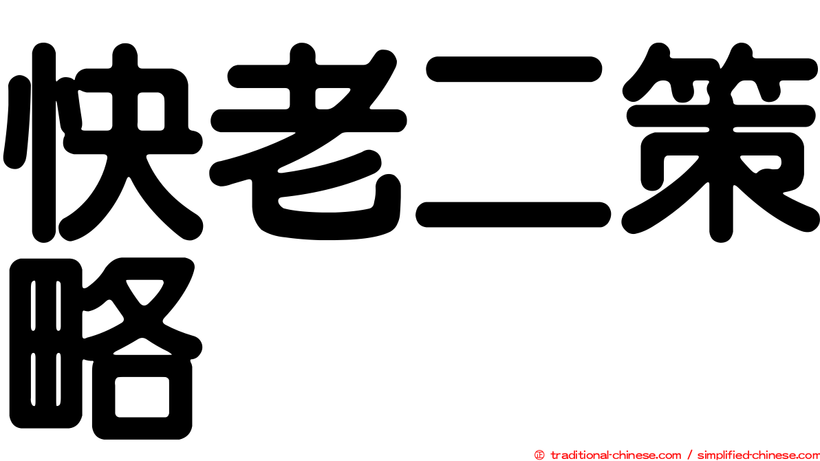 快老二策略