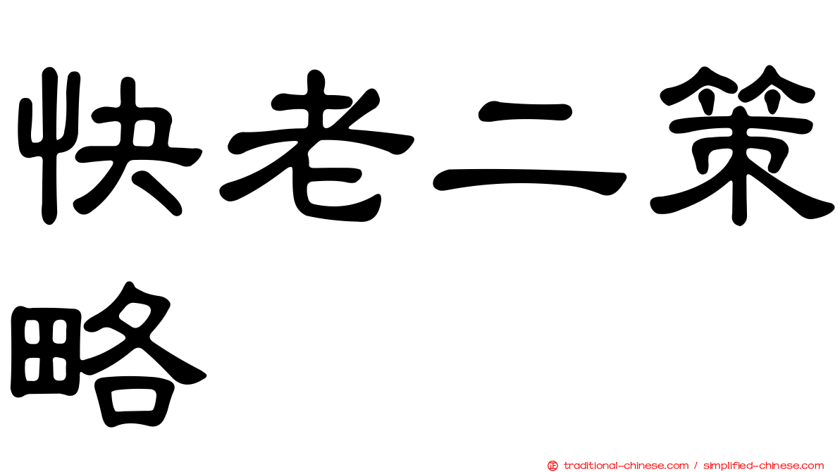 快老二策略