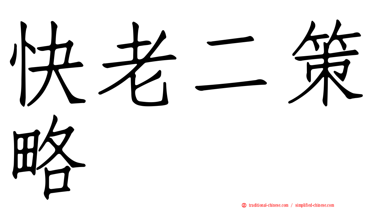 快老二策略