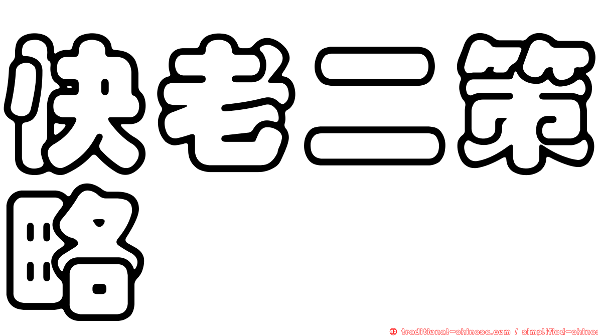 快老二策略