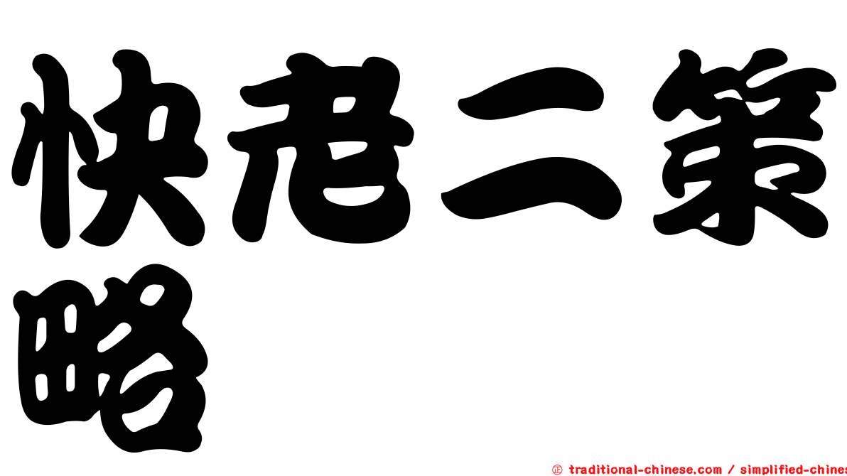 快老二策略