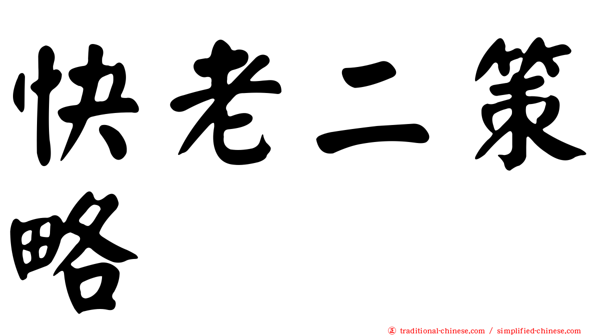 快老二策略