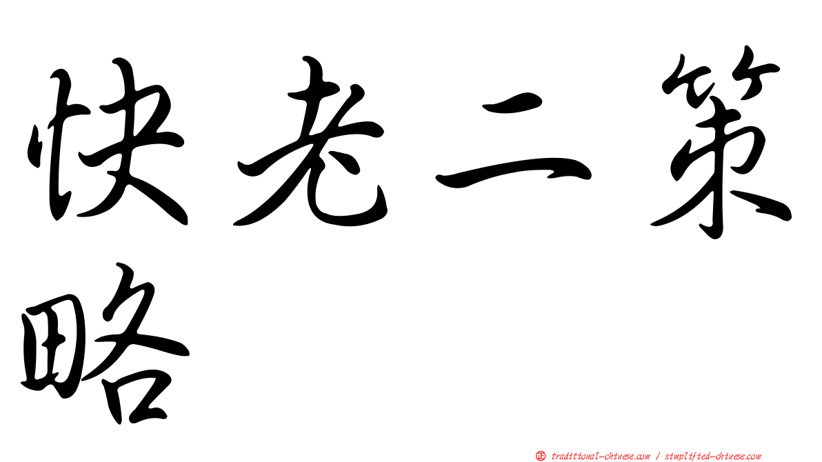 快老二策略
