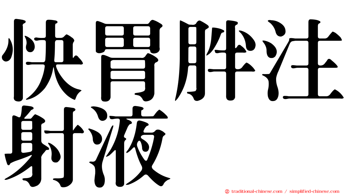 快胃胖注射液