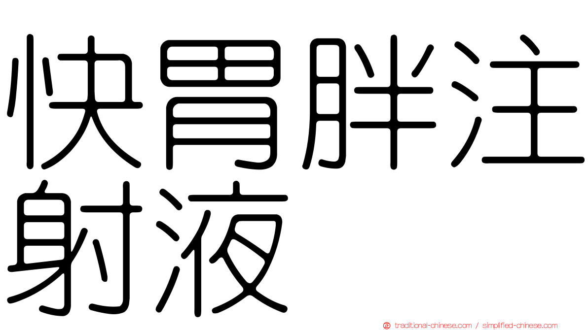 快胃胖注射液