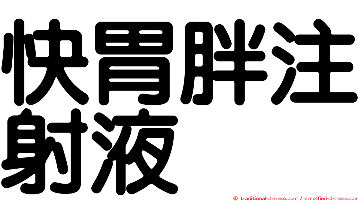 快胃胖注射液