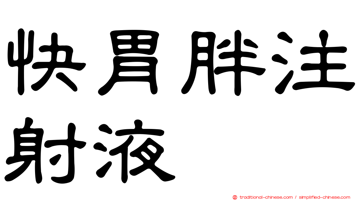 快胃胖注射液