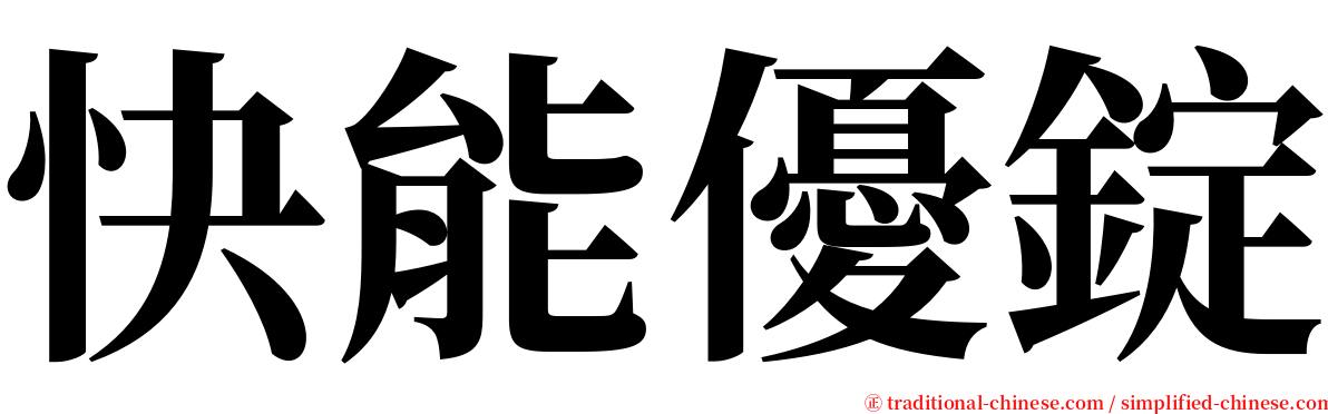 快能優錠 serif font