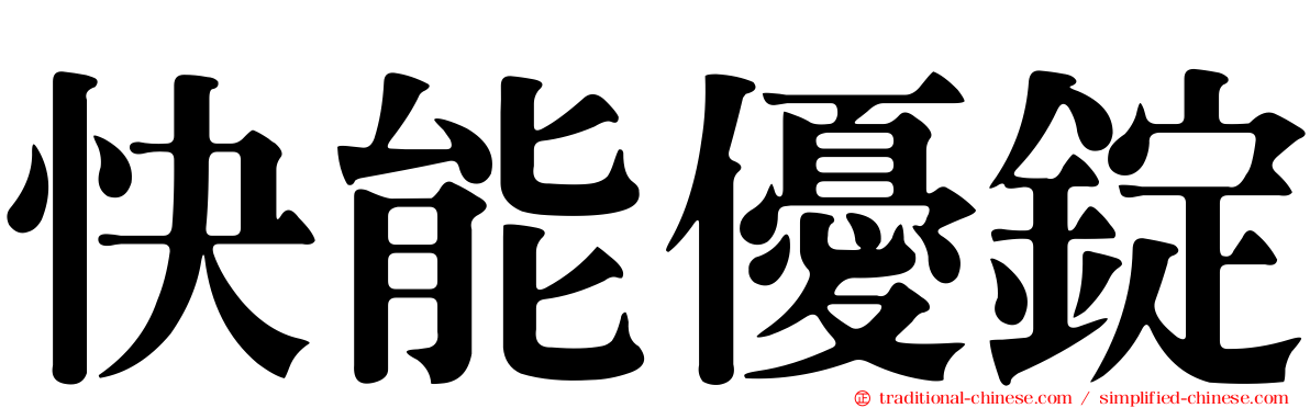 快能優錠